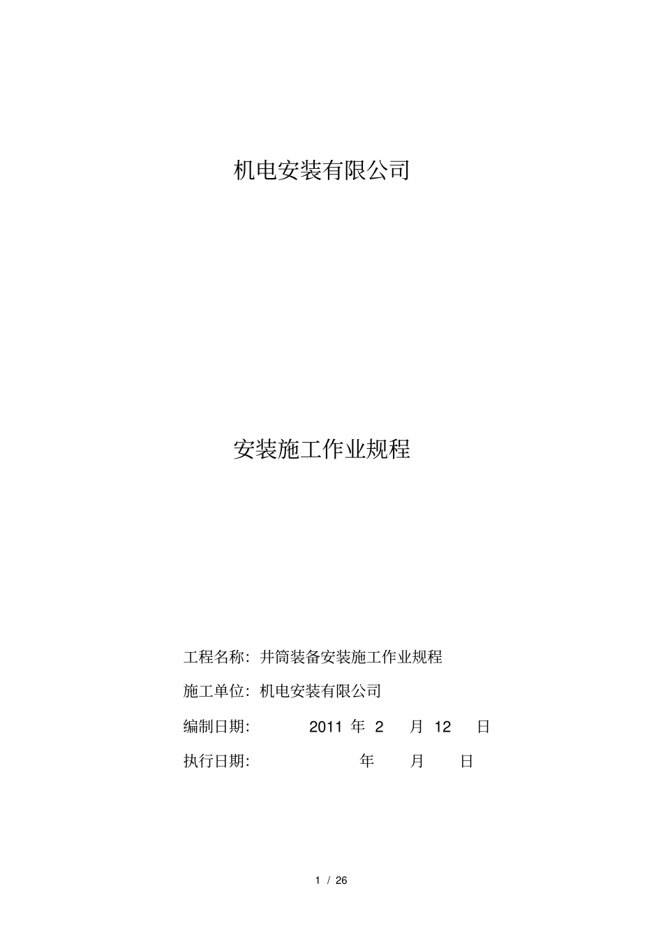 井筒装备安装施工作业规程_第1页