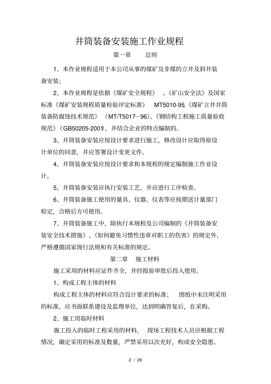 井筒装备安装施工作业规程_第2页