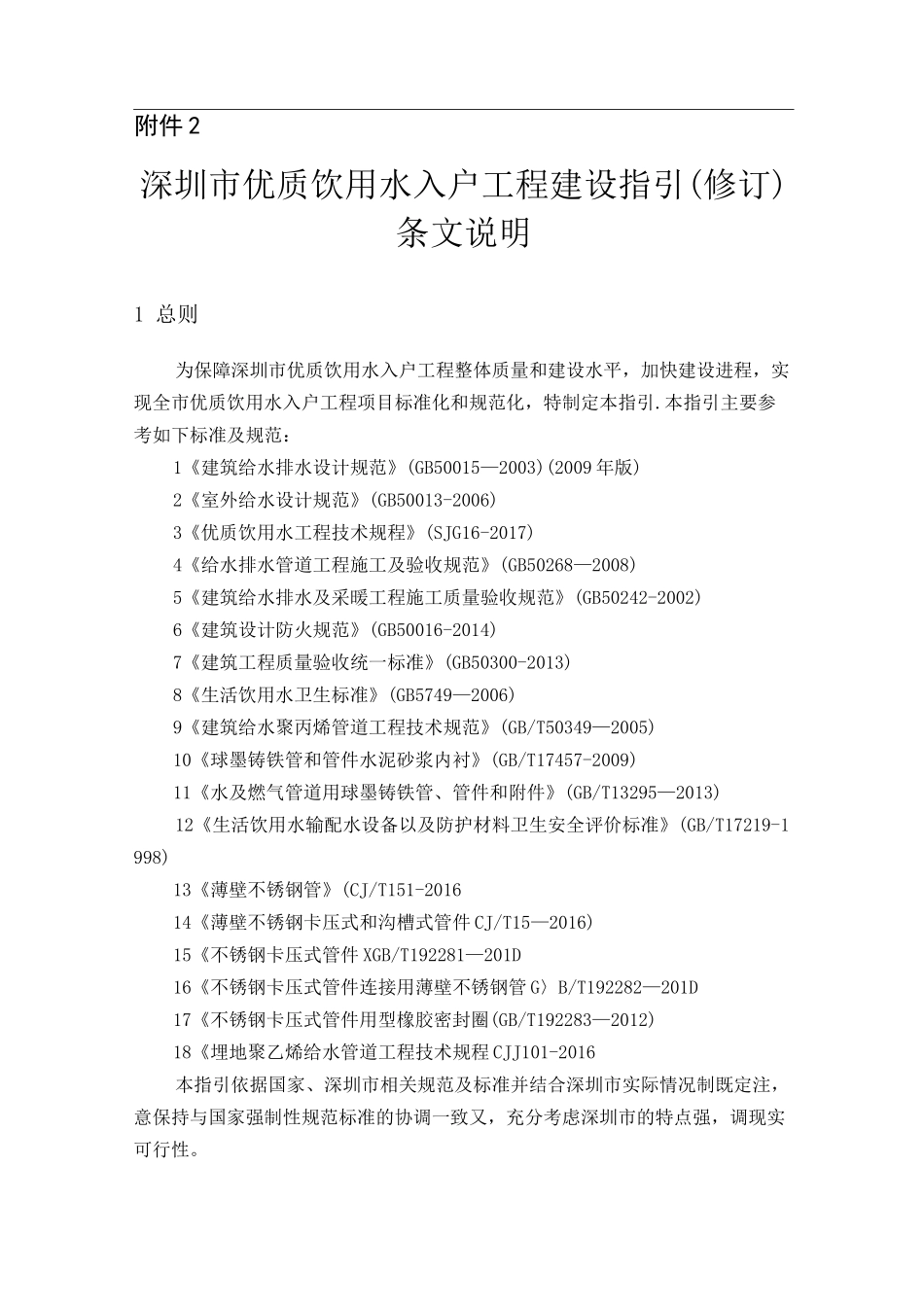 深圳优质饮用水入户管网改造工程-深圳水务局_第1页