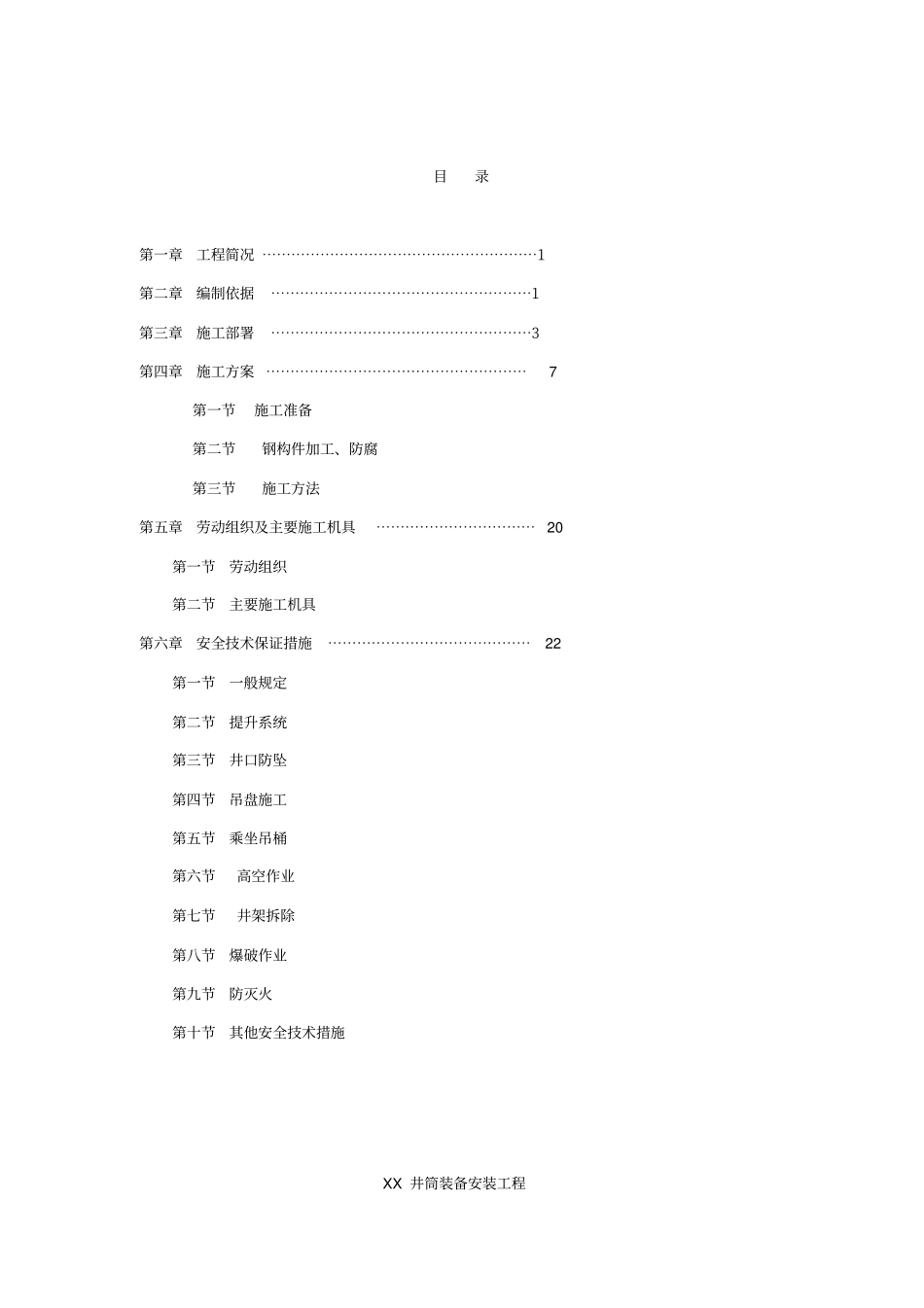 井筒装备安装工程施工组织设计_第1页