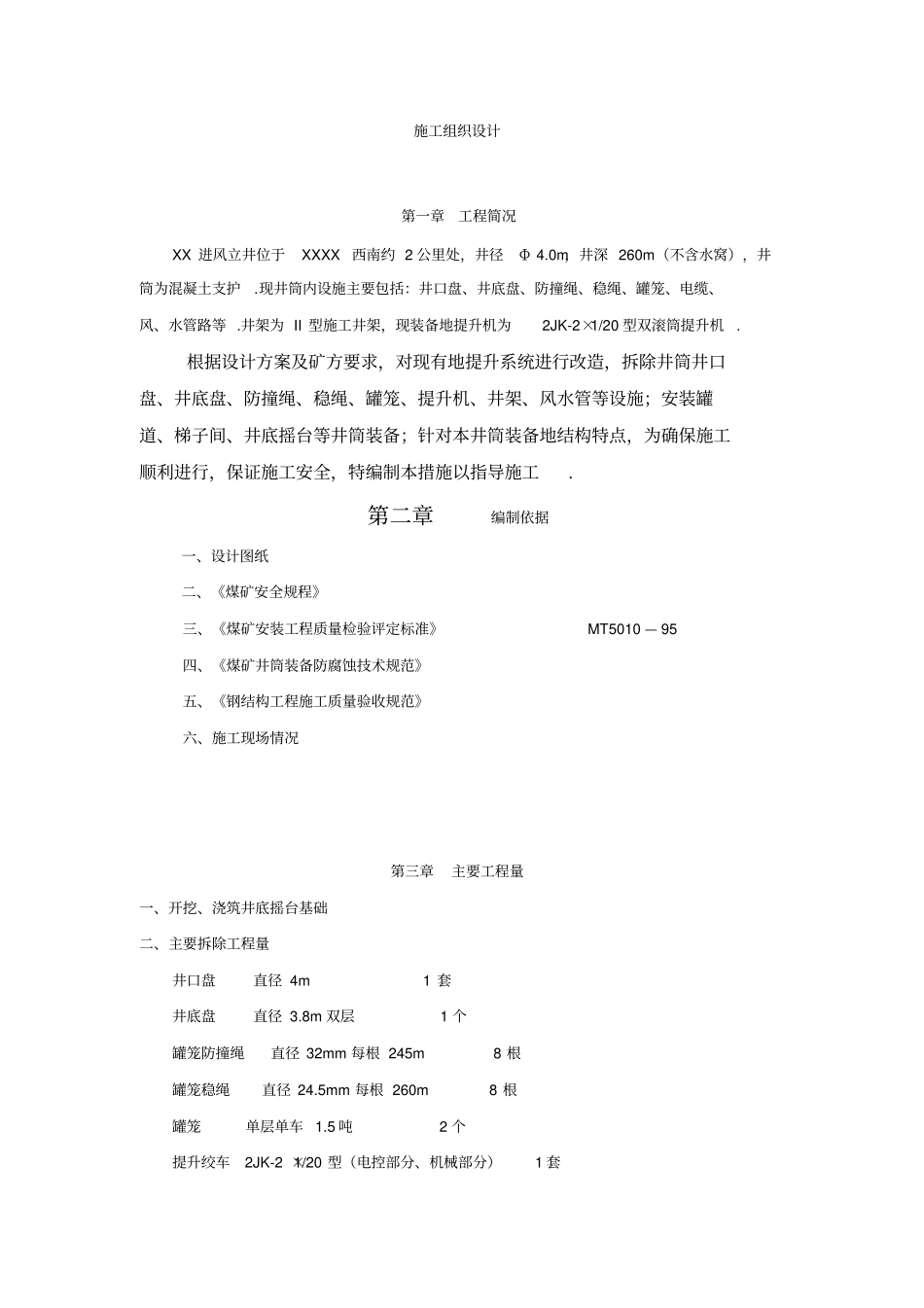 井筒装备安装工程施工组织设计_第2页