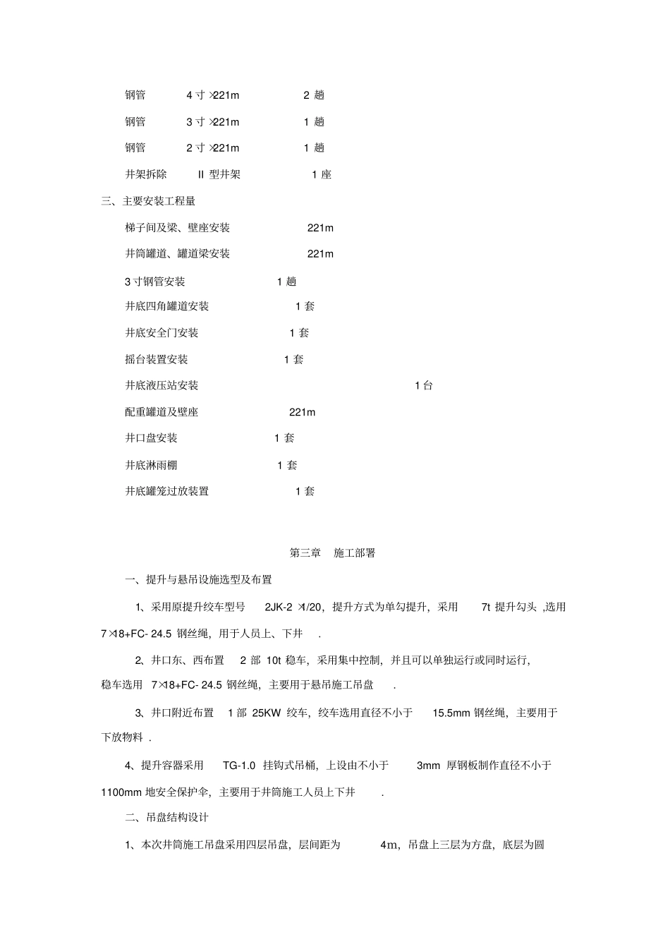 井筒装备安装工程施工组织设计_第3页