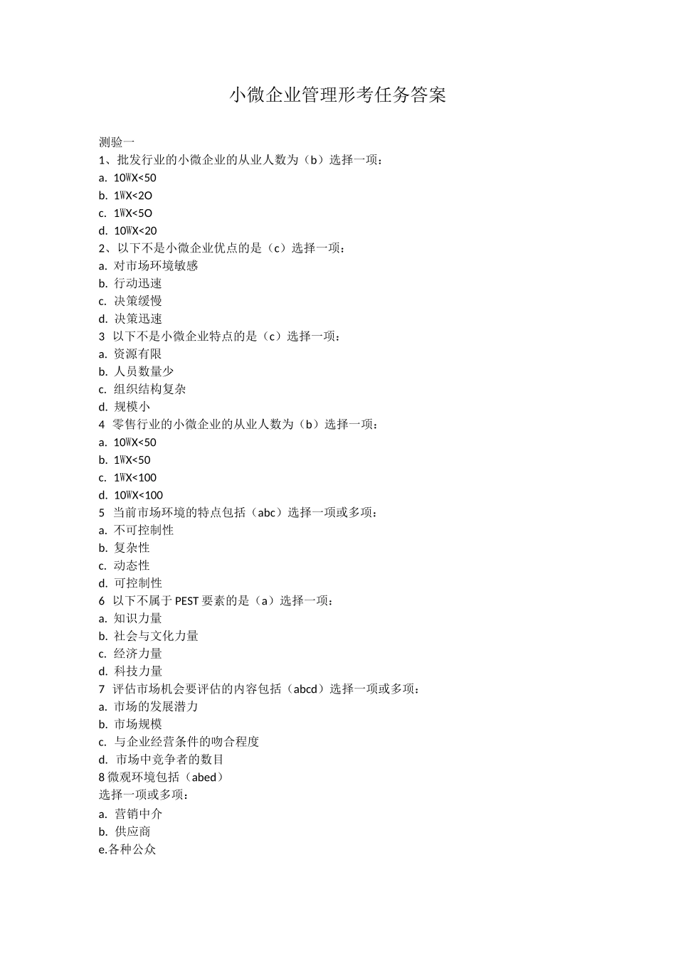小微企业管理形考答案_第1页