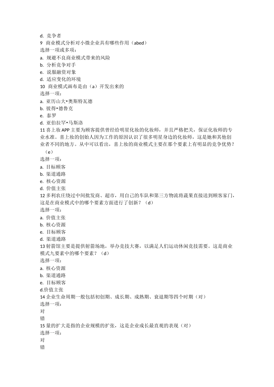 小微企业管理形考答案_第2页