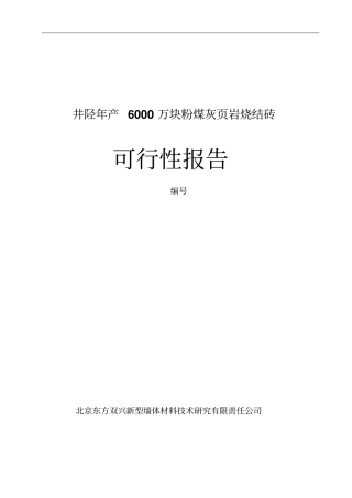井陉年产6000万块粉煤灰岩烧结砖可行性报告