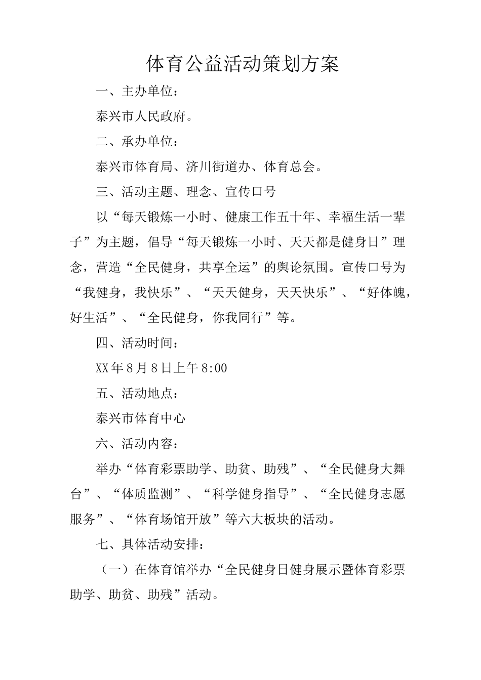 体育公益活动策划方案_第1页