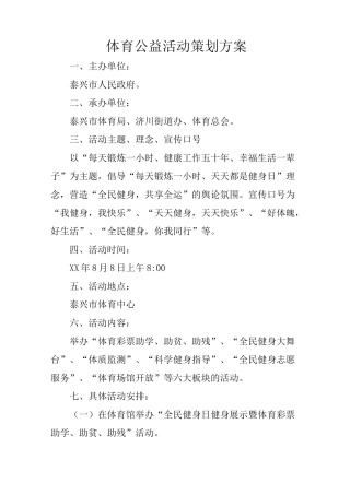 体育公益活动策划方案