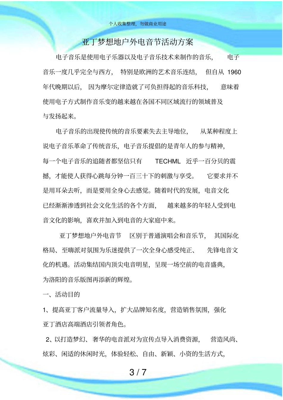 亚丁电音节活动实施方案_第3页