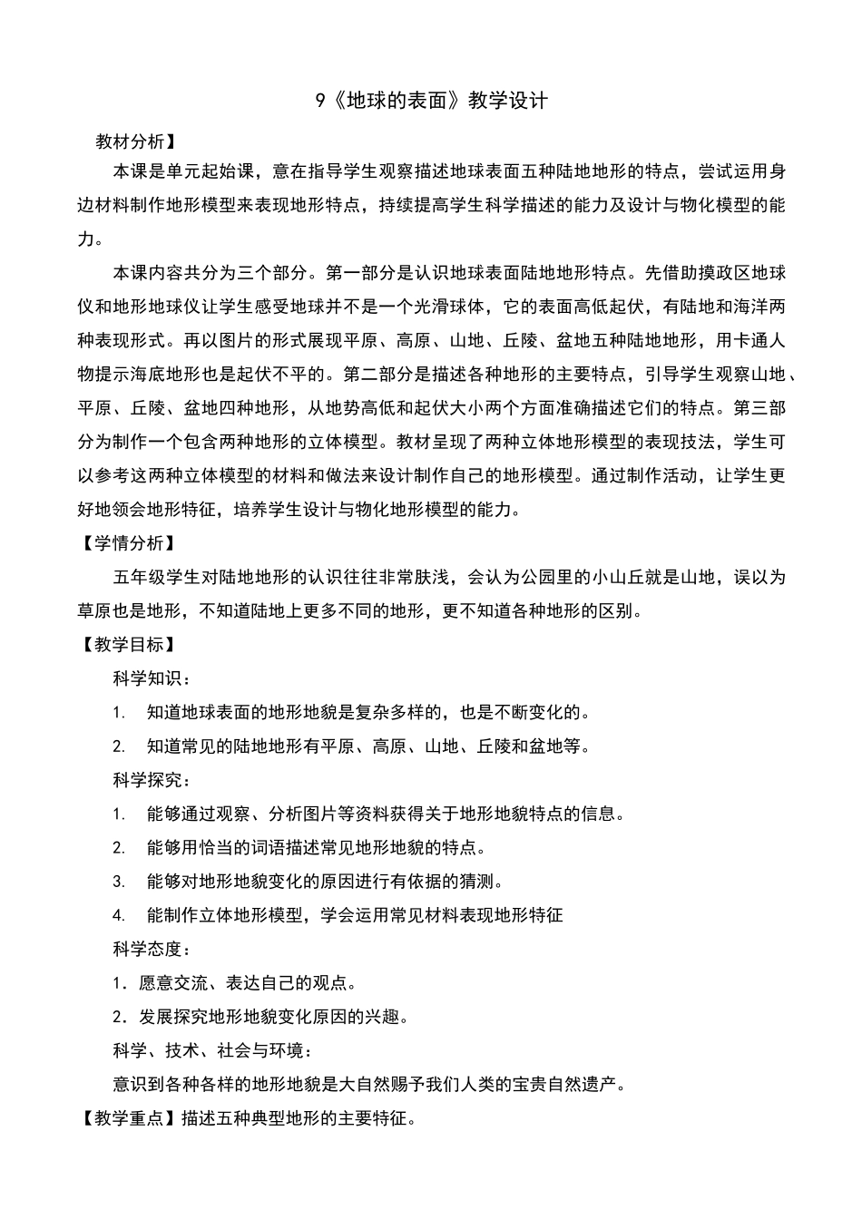 地球的表面教案及反思_第1页