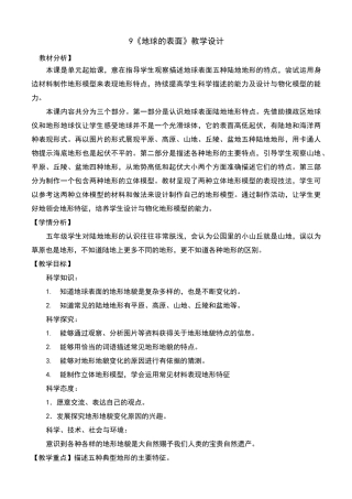 地球的表面教案及反思