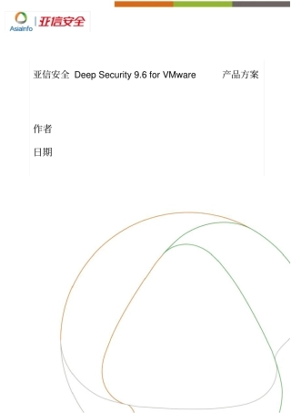 亚信安全Deep-Security-for-VMware-产品方案
