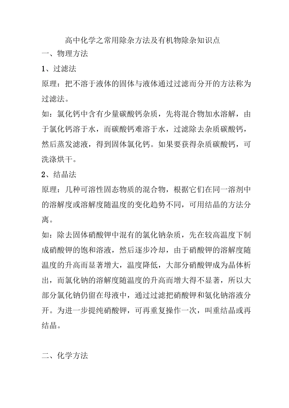 高中化学之常用除杂方法及有机物除杂知识点_第1页