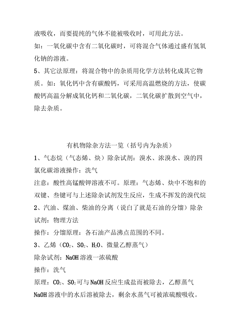 高中化学之常用除杂方法及有机物除杂知识点_第3页