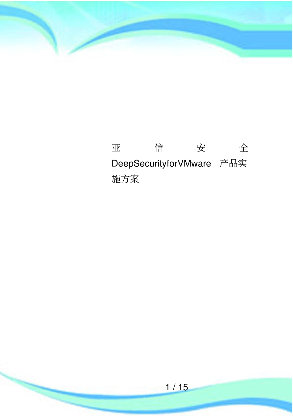 亚信安全DeepSecurityforVMware产品实施方案_第1页