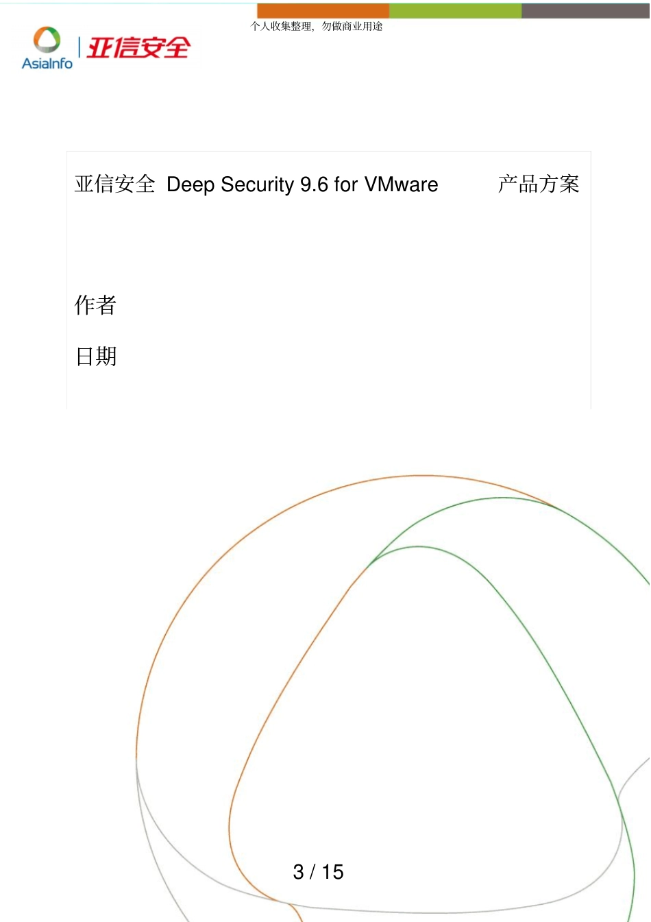 亚信安全DeepSecurityforVMware产品实施方案_第3页