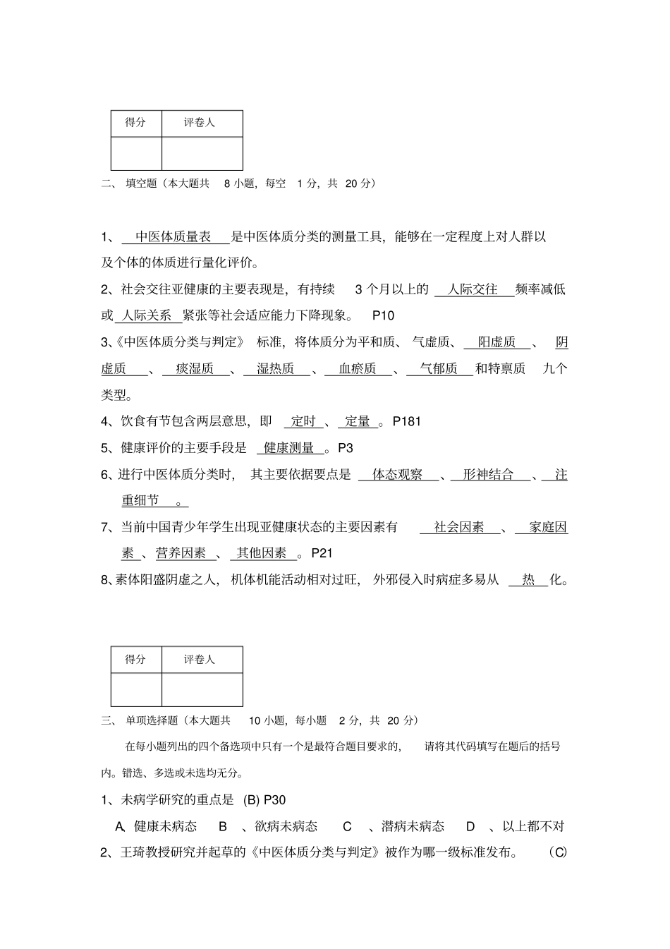 亚健康调理师考试题参考答案汇总_第2页