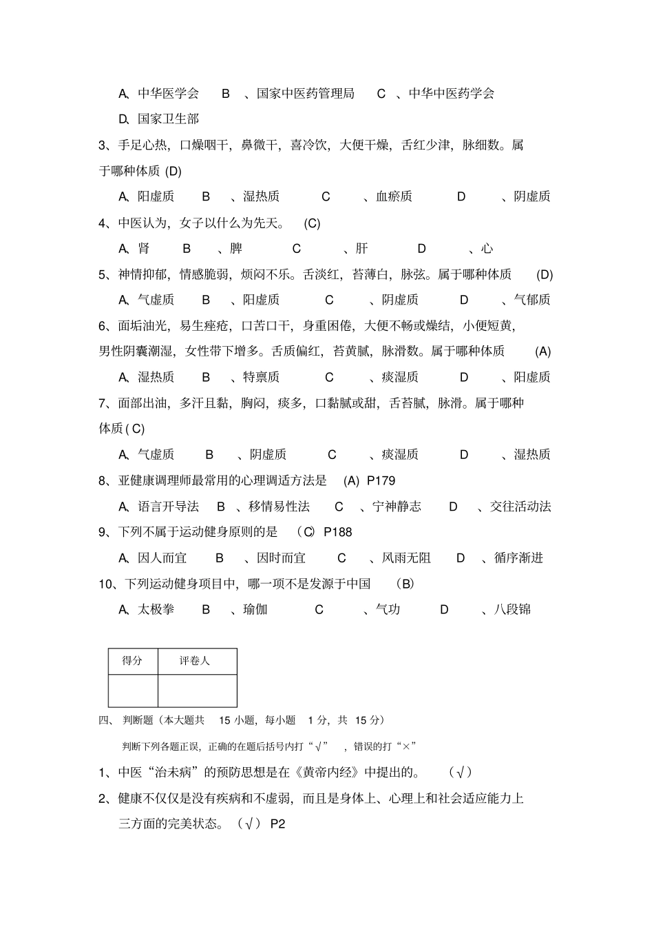 亚健康调理师考试题参考答案汇总_第3页
