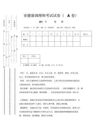 亚健康调理师考试题参考答案汇总