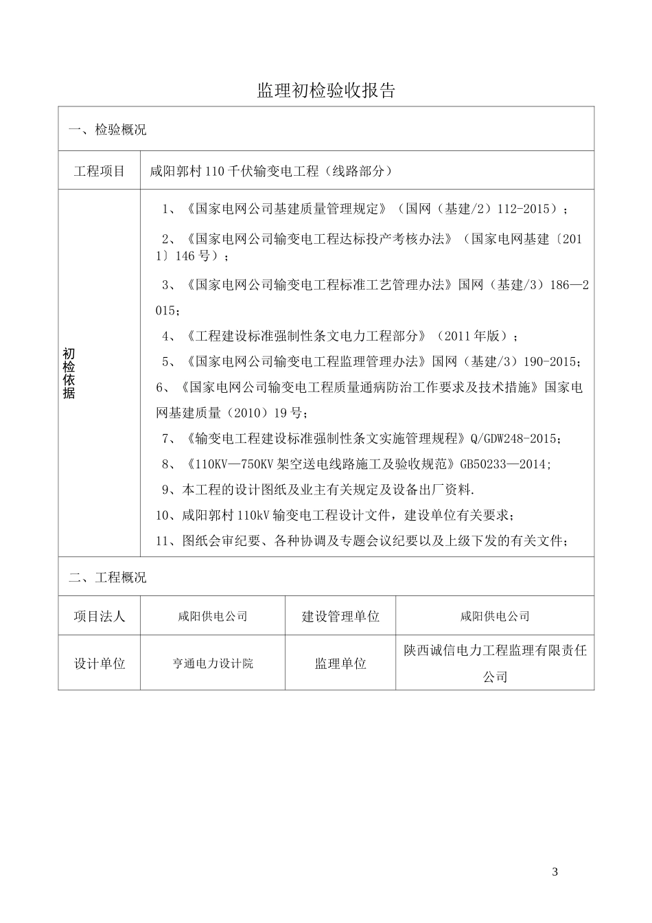 监理初检报告(导地线架设前阶段)_第3页