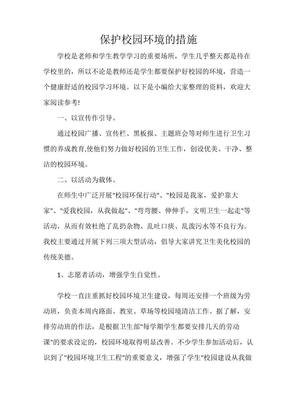 保护校园环境的措施_第1页