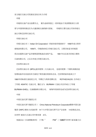 亚太地区炼油概述