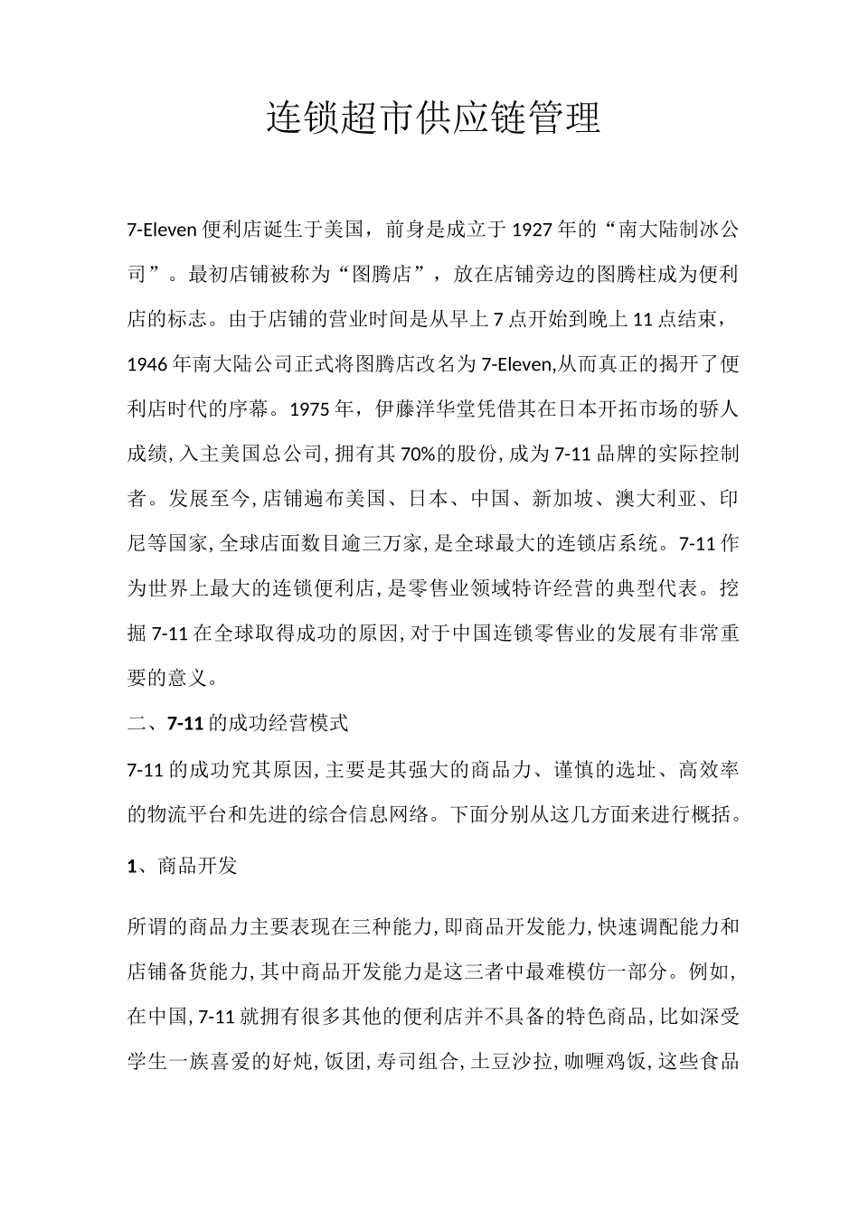 连锁超市供应链管理_第1页