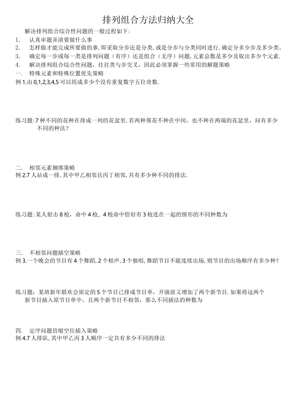 排列组合方法归纳全集_第1页