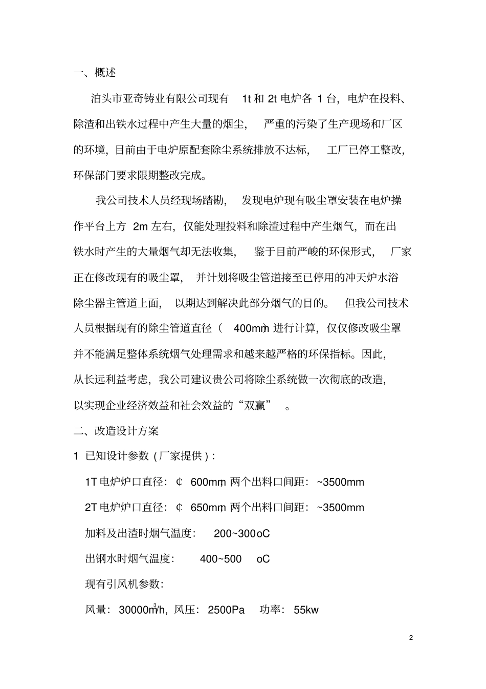 亚奇铸业电炉除尘系统改造方案资料_第2页