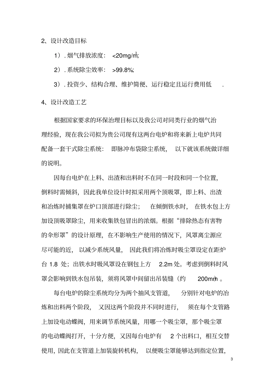 亚奇铸业电炉除尘系统改造方案资料_第3页