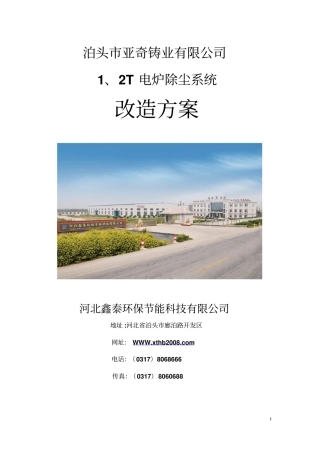 亚奇铸业电炉除尘系统改造方案资料
