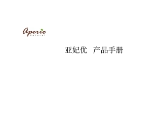 亚妃优产品手册_2016版汇总