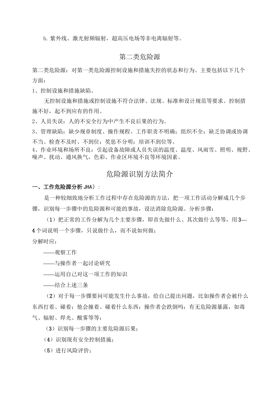 危险源辨识方法_第2页