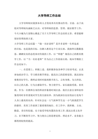 大学导师工作总结