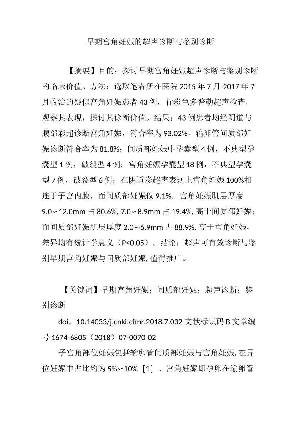 早期宫角妊娠的超声诊断与鉴别诊断_第1页