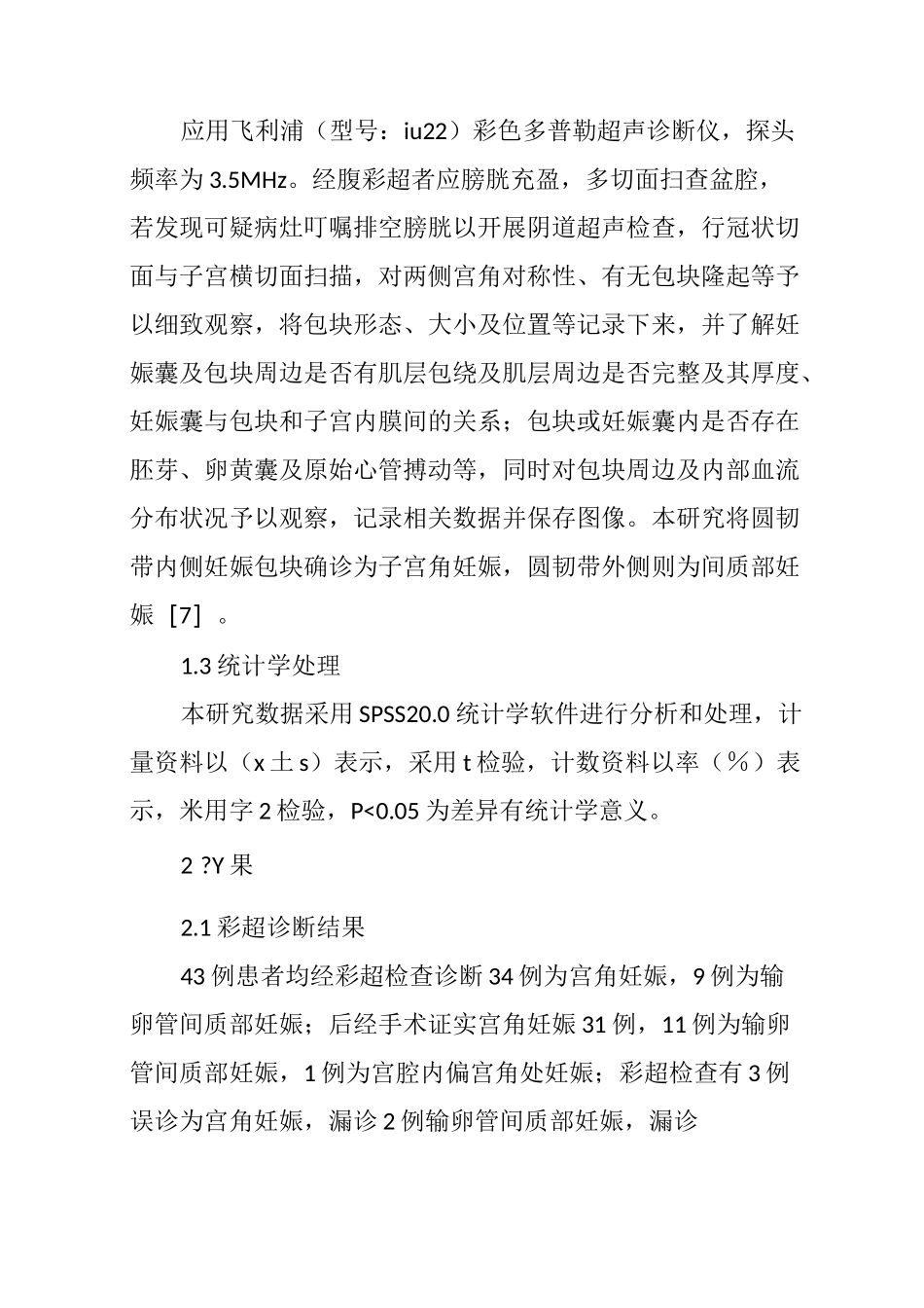 早期宫角妊娠的超声诊断与鉴别诊断_第3页