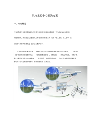亚控风电集控中心解决方案
