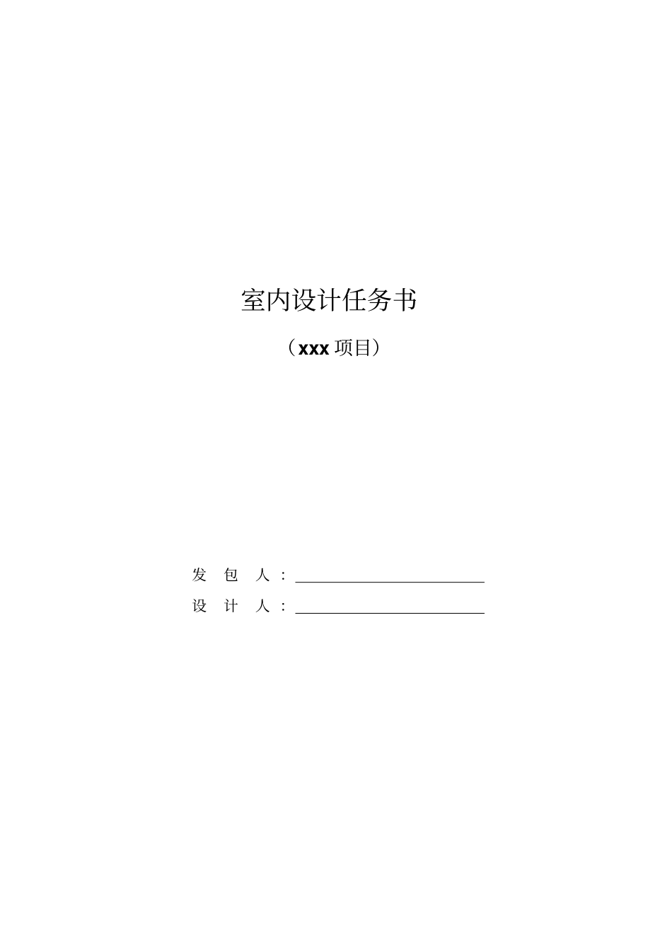 亚新-室内设计任务书范本_第1页