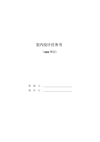 亚新-室内设计任务书范本