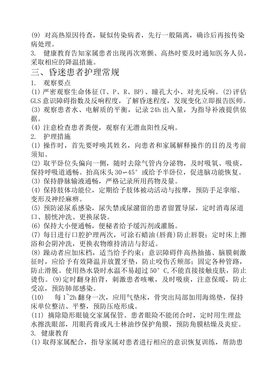 重症监护室危重病人护理常规_第3页