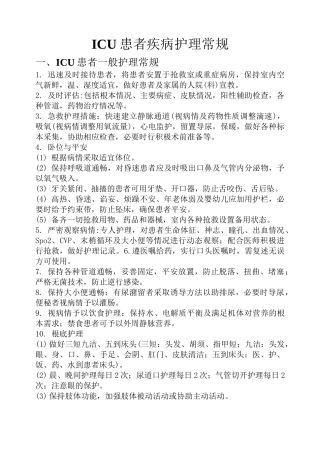 重症监护室危重病人护理常规