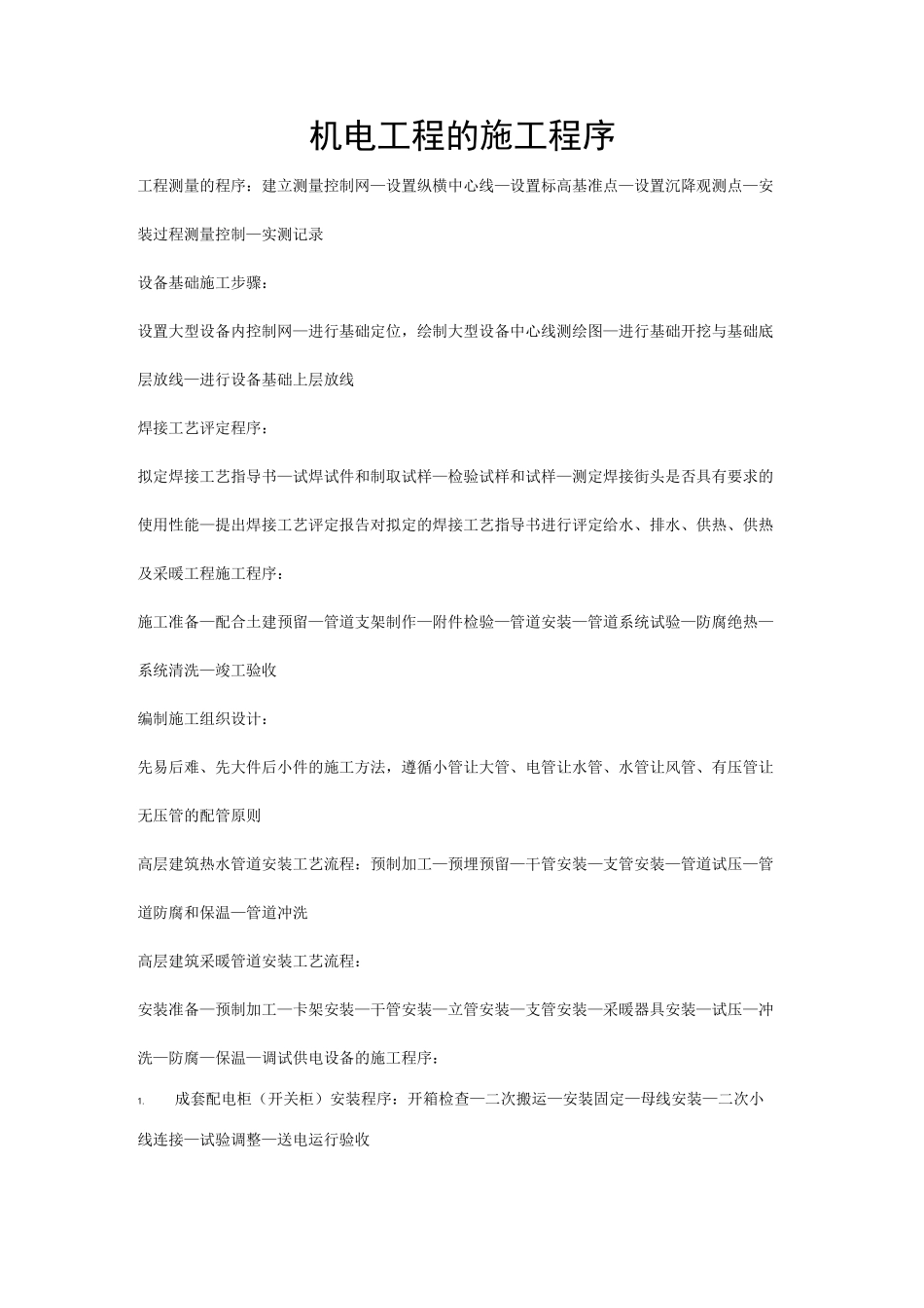 机电工程的施工程序_第1页