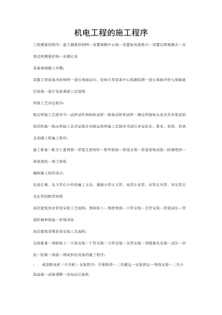 机电工程的施工程序