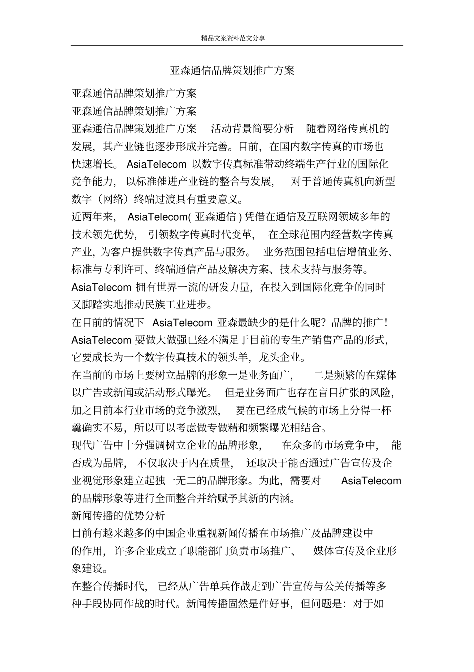亚森通信品牌策划推广方案-精品文案范文_第1页