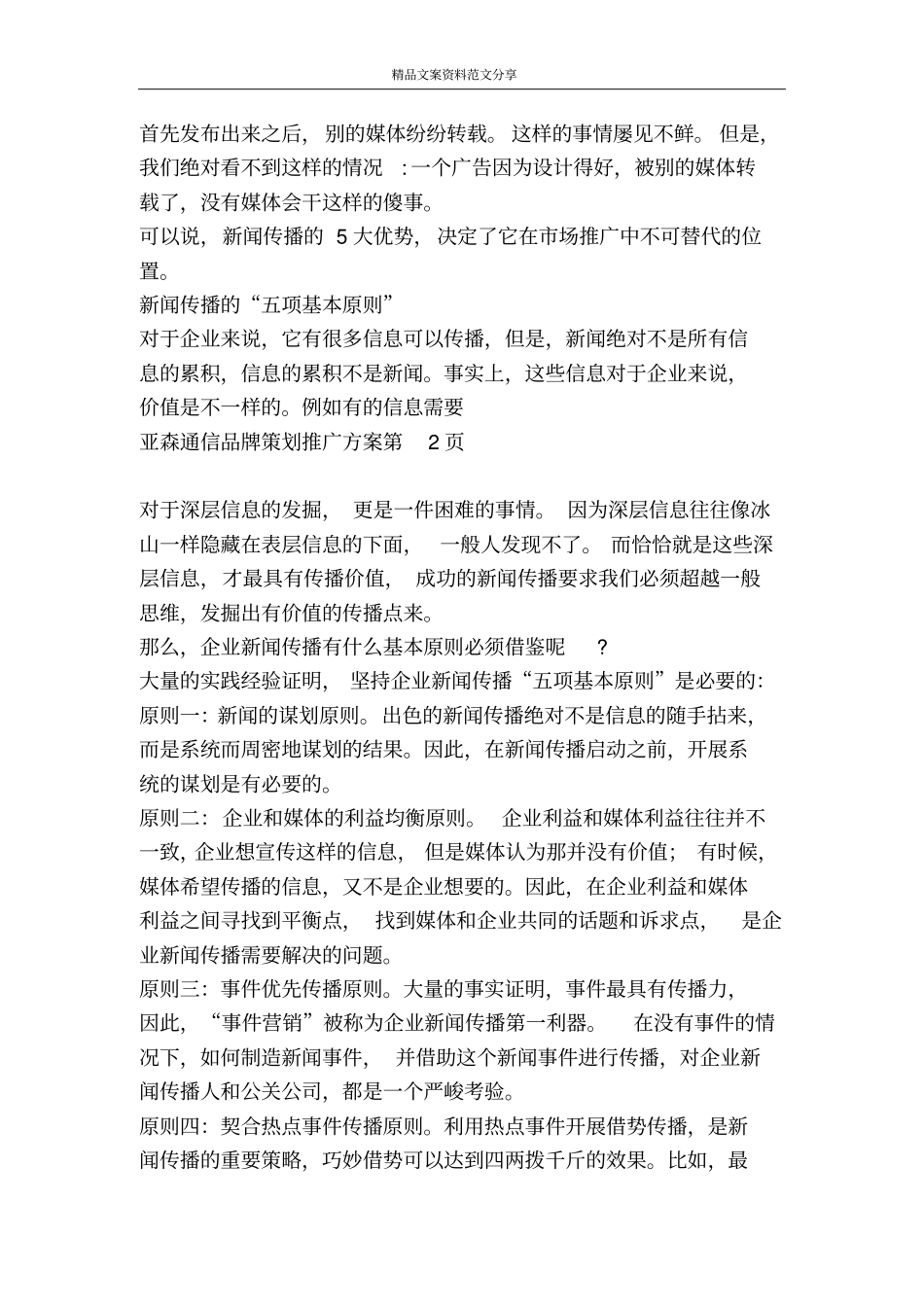 亚森通信品牌策划推广方案-精品文案范文_第3页