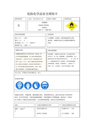 亚氯酸钠安全周知卡