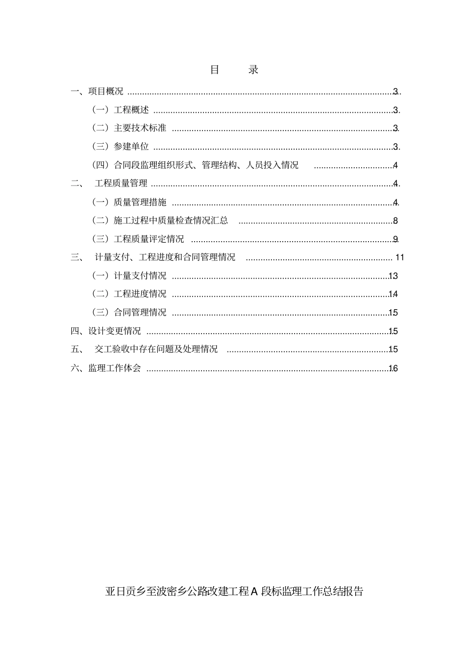 亚波公路工程交工验收监理工作总结报告_第2页