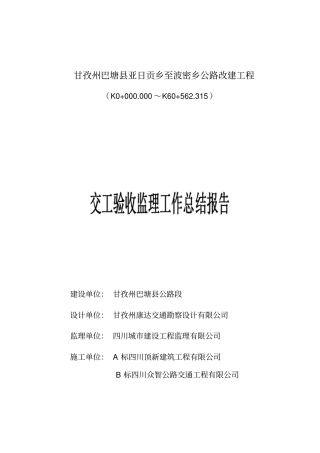 亚波公路工程交工验收监理工作总结报告