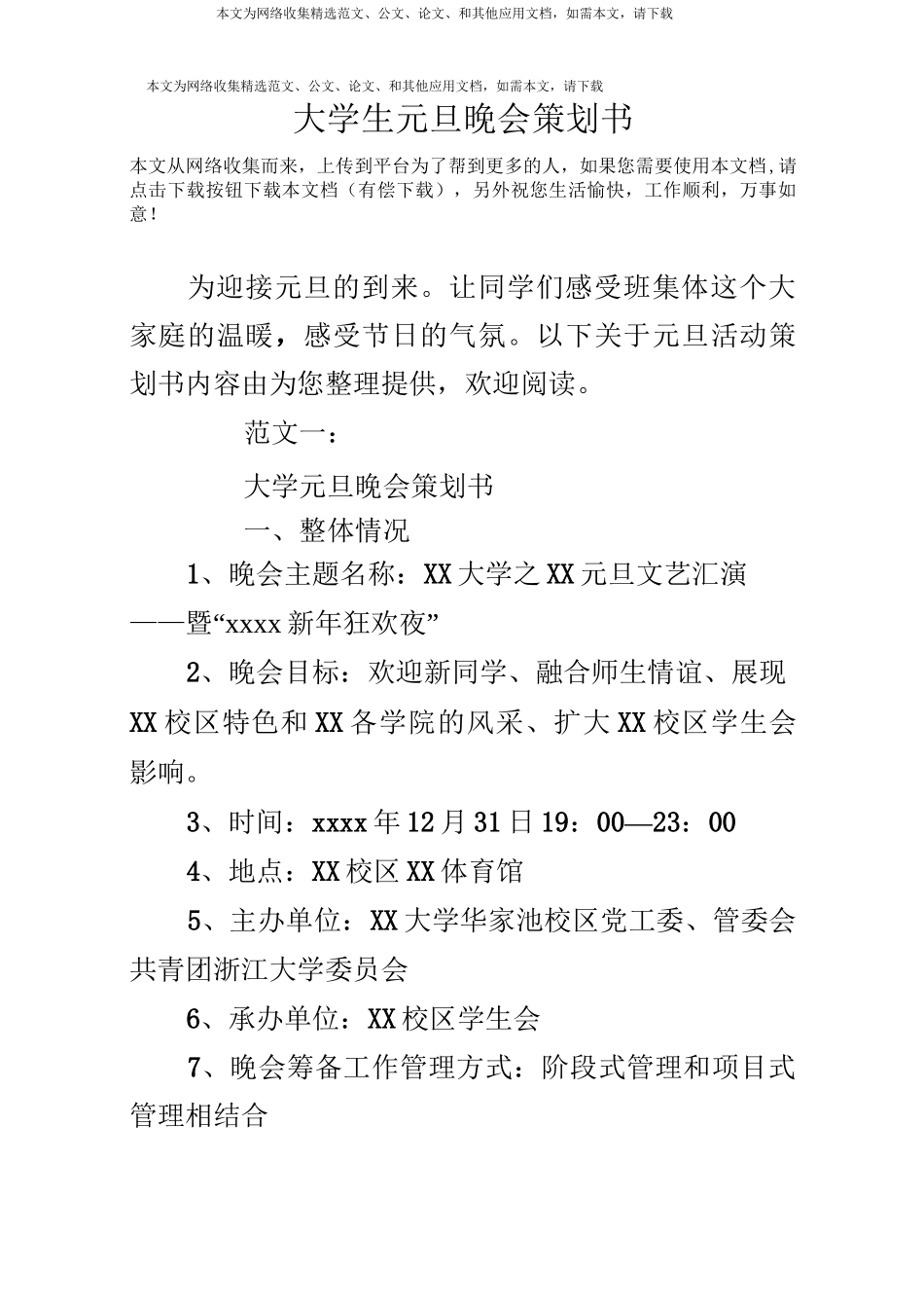 大学生元旦晚会策划书_第1页