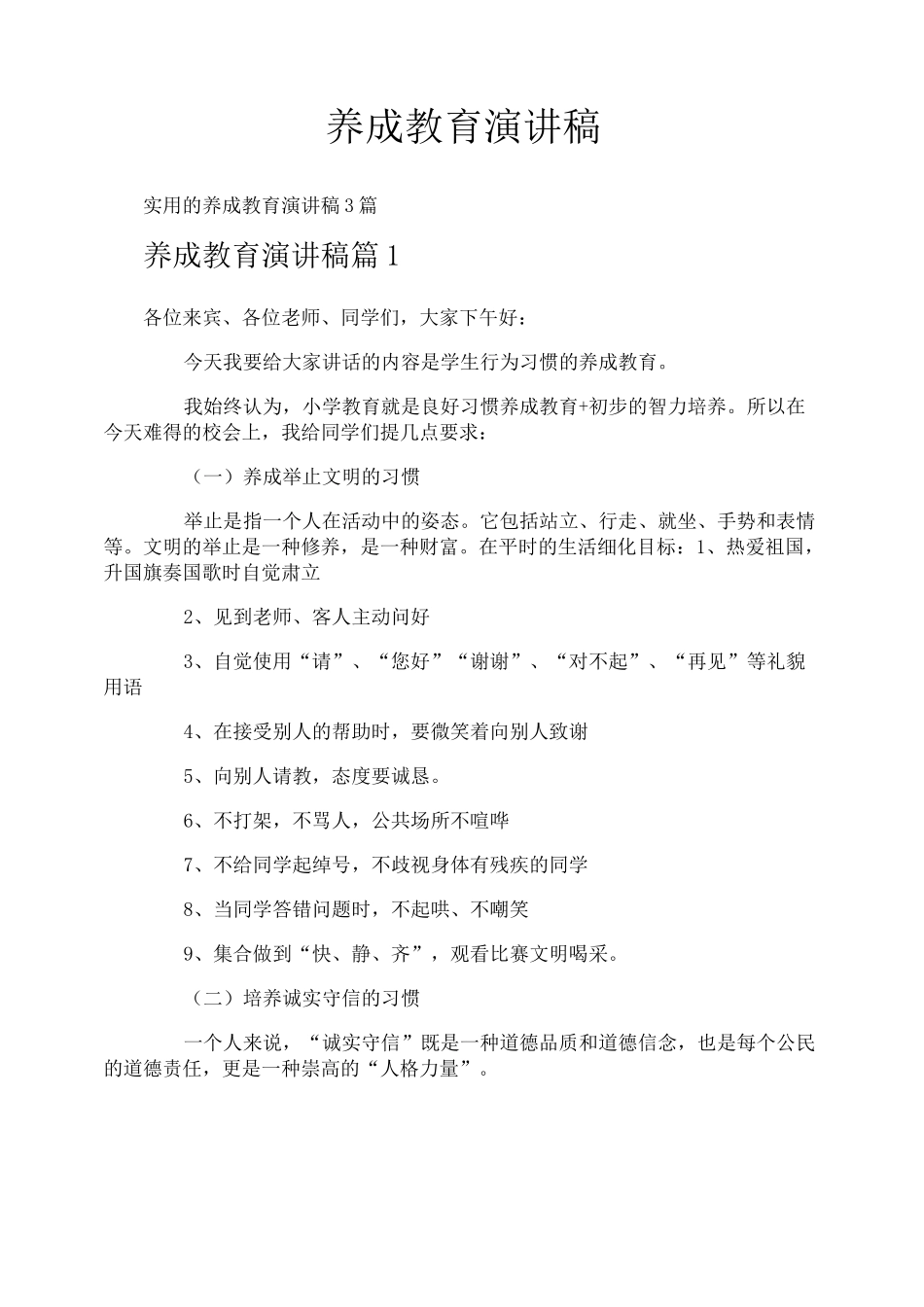 养成教育演讲稿_第1页