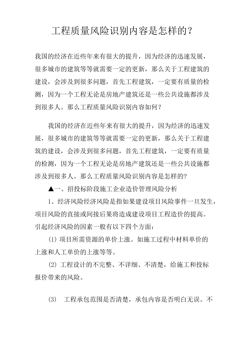 工程质量风险识别内容是怎样的？_第1页